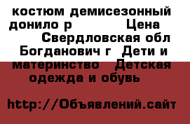 костюм демисезонный донило р 104-110 › Цена ­ 1 300 - Свердловская обл., Богданович г. Дети и материнство » Детская одежда и обувь   